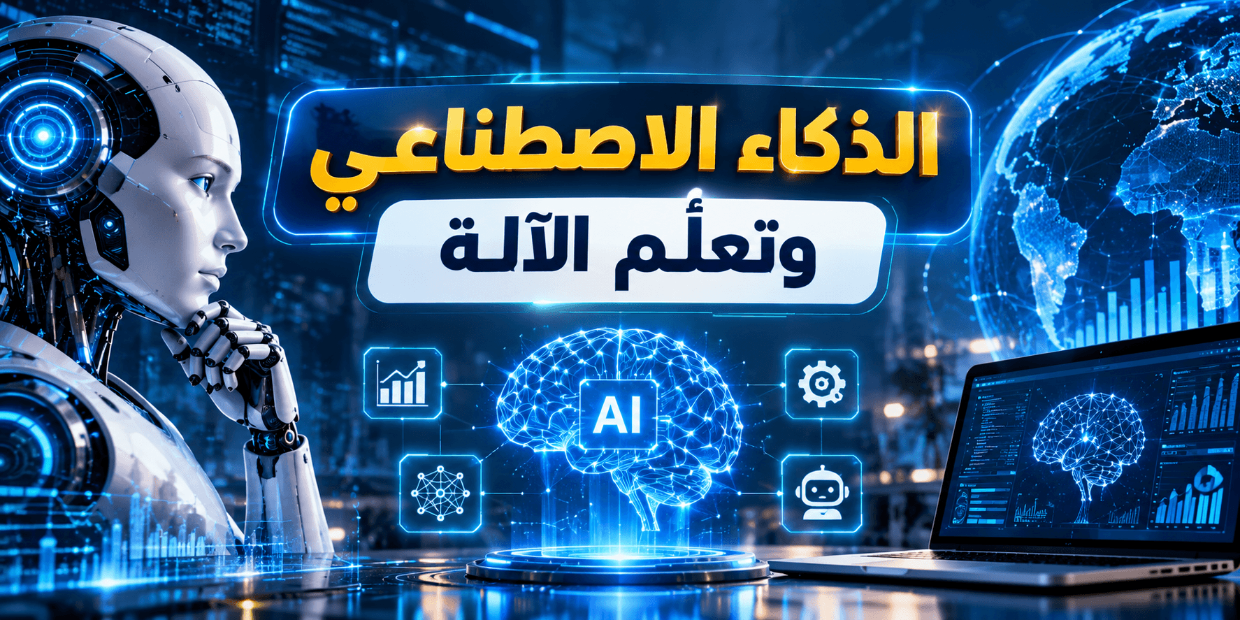 الذكاء الاصطناعي وتعلّم الآلة: بوابتك إلى وظائف المستقبل!